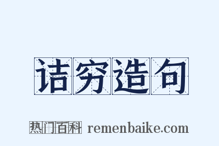 诘穷造句是什么意思的图片